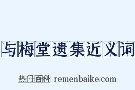 与梅堂遗集近义词是什么意思的图片